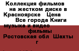 Коллекция фильмов 3D на жестком диске в Красноярске › Цена ­ 1 500 - Все города Книги, музыка и видео » DVD, Blue Ray, фильмы   . Ростовская обл.,Шахты г.